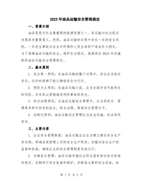 2023年油品运输安全管理规定