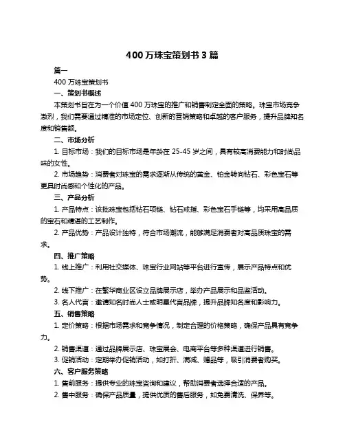 400万珠宝策划书3篇