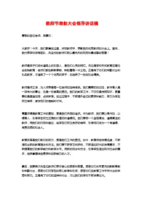教师节表彰大会领导讲话稿