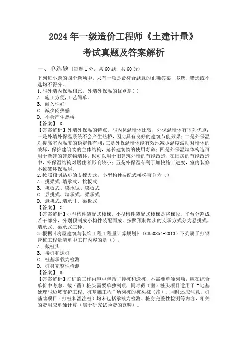 2024年一级造价工程师《土建计量》考试真题及答案解析