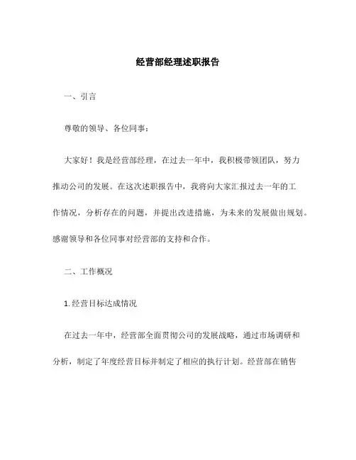 经营部经理述职报告