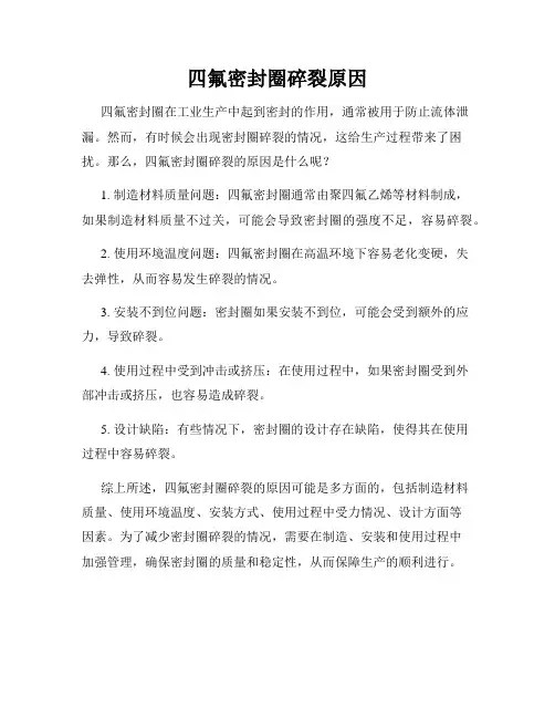 四氟密封圈碎裂原因