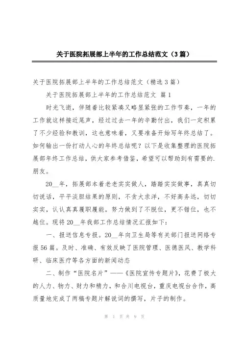 关于医院拓展部上半年的工作总结范文(3篇)