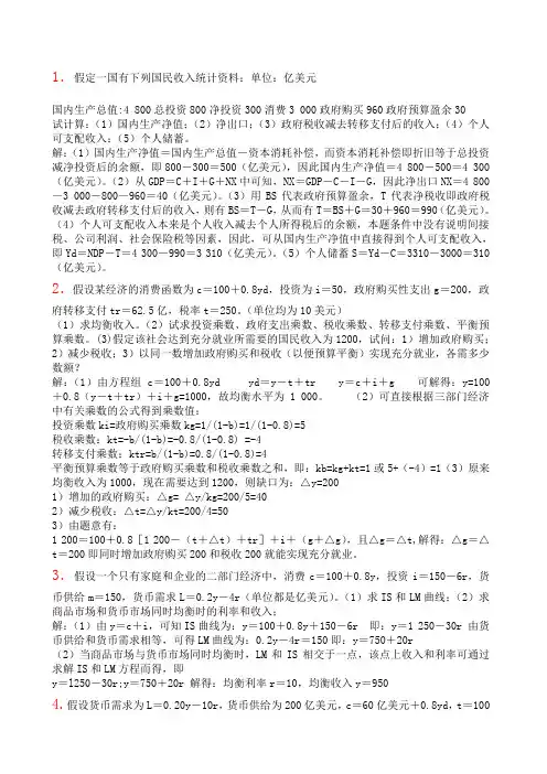宏观经济学计算题大全