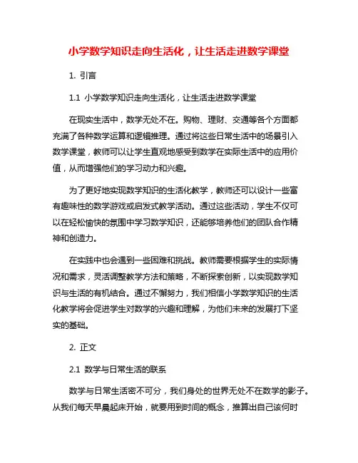 小学数学知识走向生活化,让生活走进数学课堂