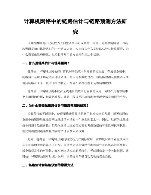 计算机网络中的链路估计与链路预测方法研究