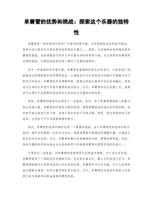 单簧管的优势和挑战：探索这个乐器的独特性