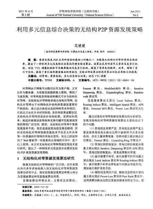 利用多元信息综合决策的无结构P2P资源发现策略
