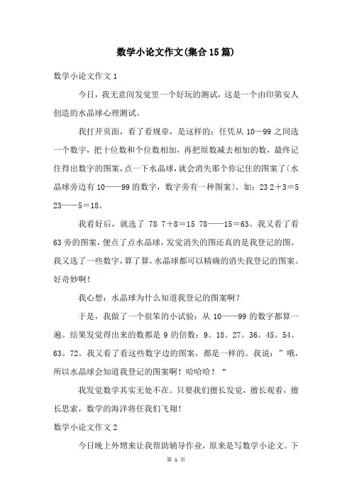 数学小论文作文(集合15篇)