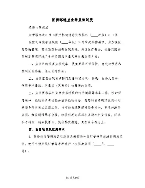 医院环境卫生学监测制度(四篇)