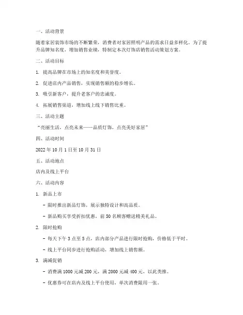 灯饰店销售活动策划方案