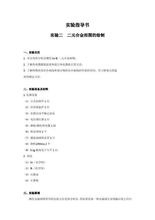 二元合金相图的绘制