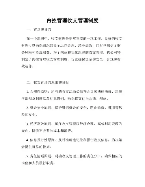 内控管理收支管理制度