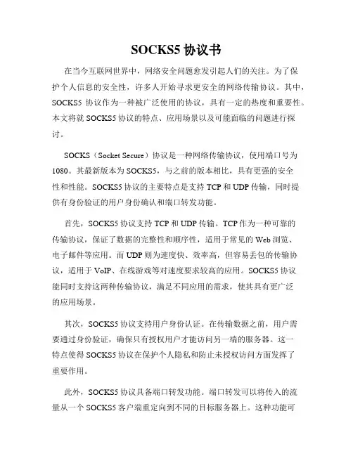 SOCKS5协议书