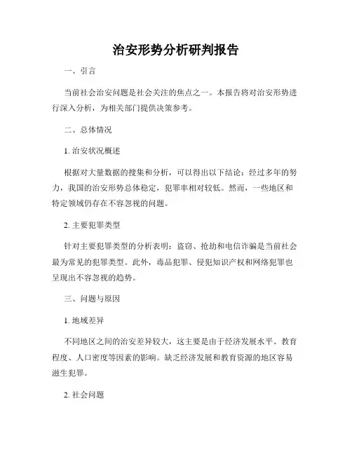 治安形势分析研判报告