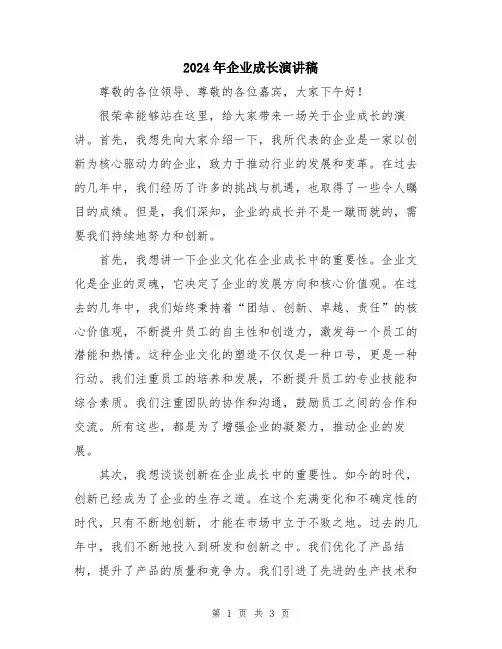 2024年企业成长演讲稿