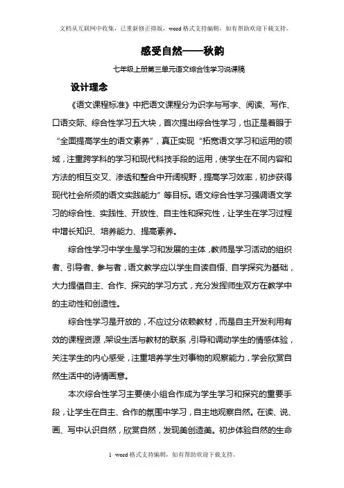 七年级语文说课感受自然—秋韵—七年级上册第三单元语文综合性学习说课稿