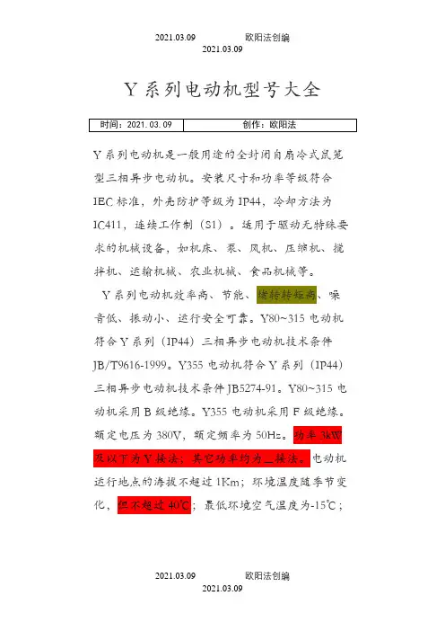 Y系列电动机型号参数表、含功率因数、有功功率之欧阳法创编