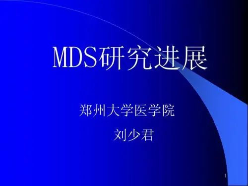 MDS进展