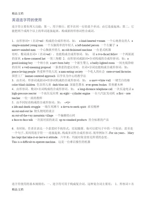 最新英语连字符的使用资料