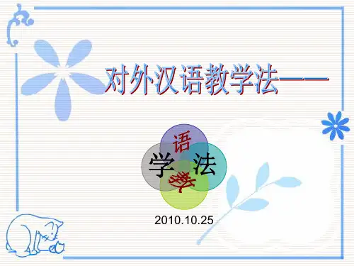 对外汉语课堂教学――语法教学PPT课件