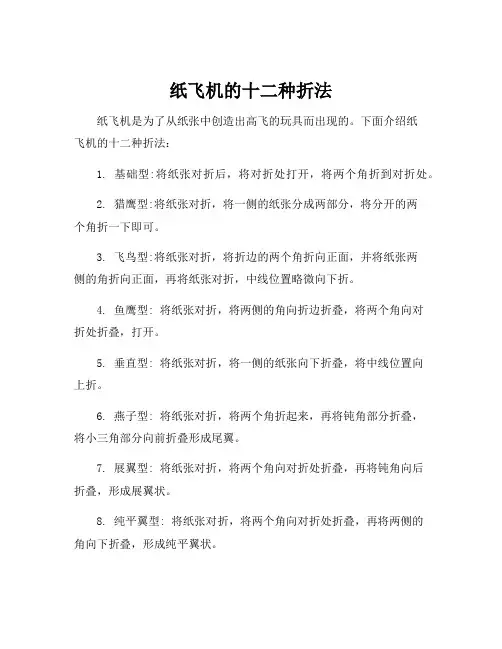 纸飞机的十二种折法