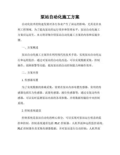 泵站自动化施工方案