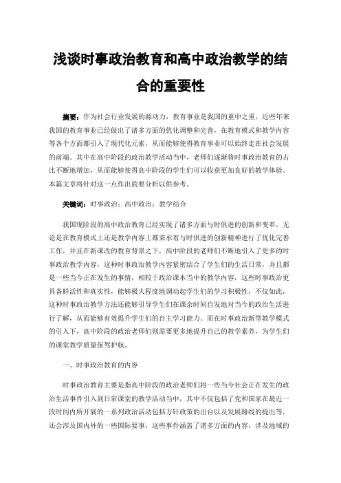浅谈时事政治教育和高中政治教学的结合的重要性