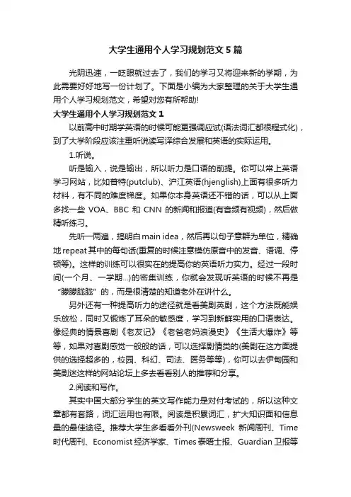 大学生通用个人学习规划范文5篇