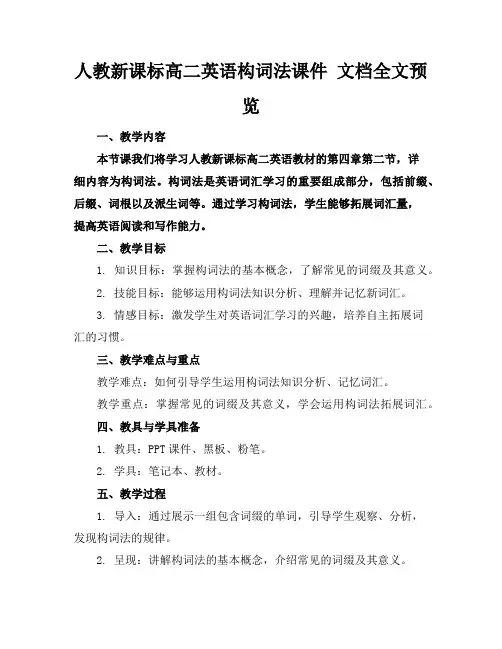 人教新课标高二英语构词法课件文档全文预览