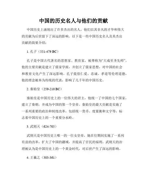 中国的历史名人与他们的贡献