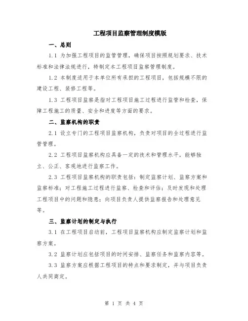 工程项目监察管理制度模版