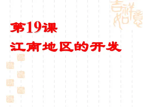 部编版七年级历史上册 第19课江南地区的开发
