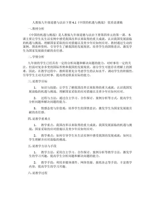 人教版九年级道德与法治下册4.1《中国的机遇与挑战》优质说课稿