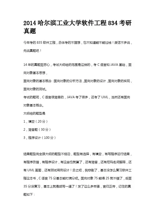 2014哈尔滨工业大学软件工程834考研真题