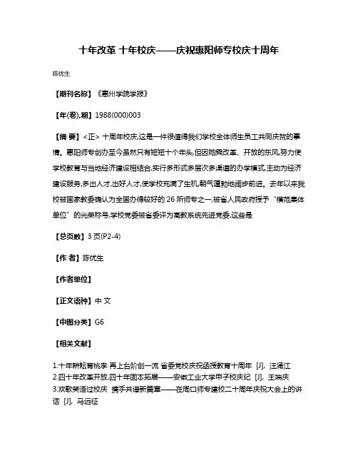十年改革 十年校庆——庆祝惠阳师专校庆十周年
