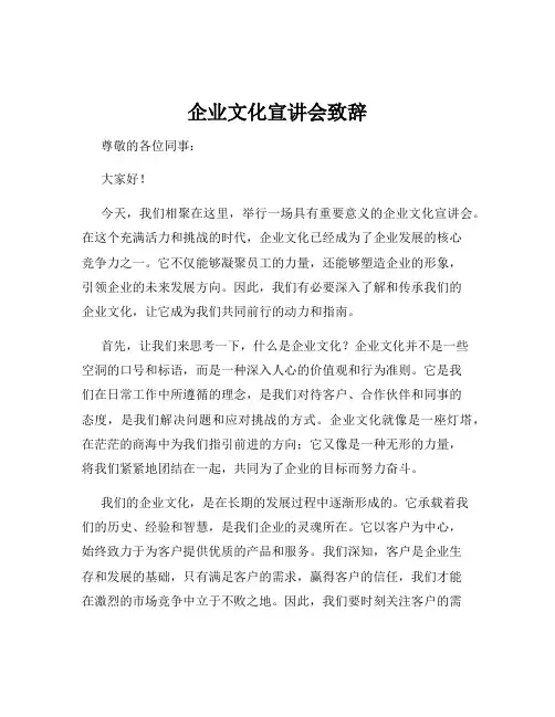 企业文化宣讲会致辞