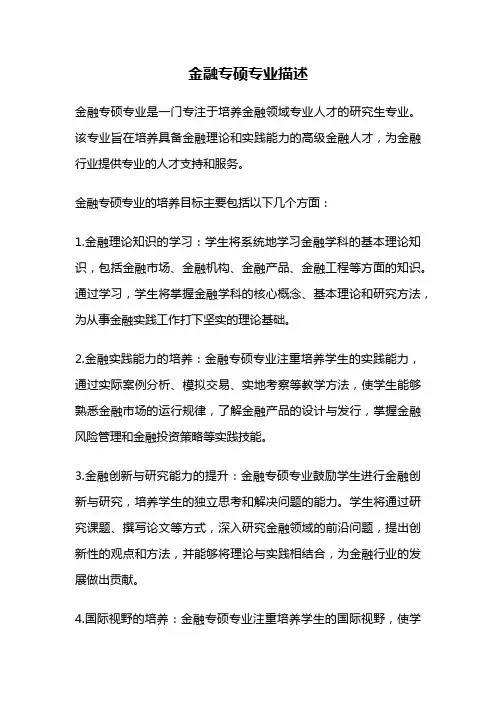 金融专硕专业描述