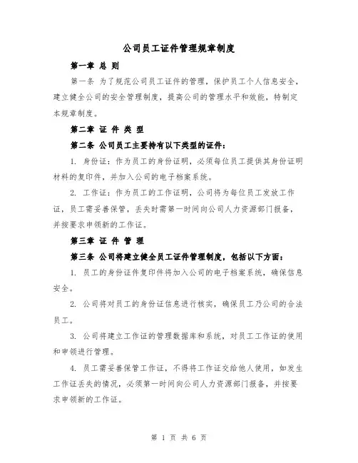 公司员工证件管理规章制度(三篇)