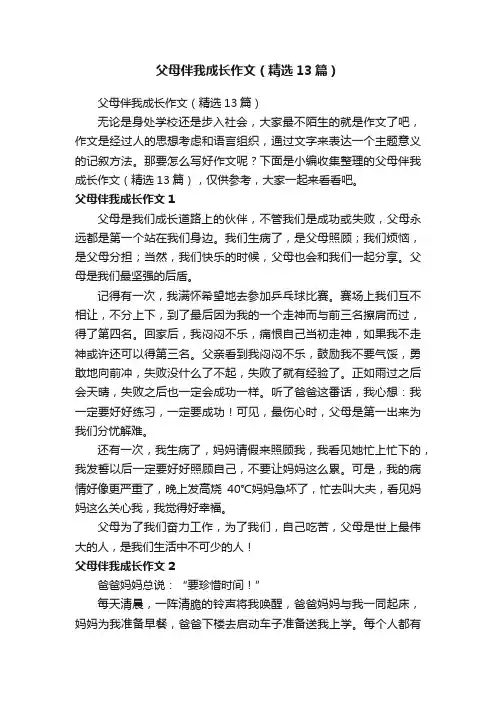 父母伴我成长作文（精选13篇）