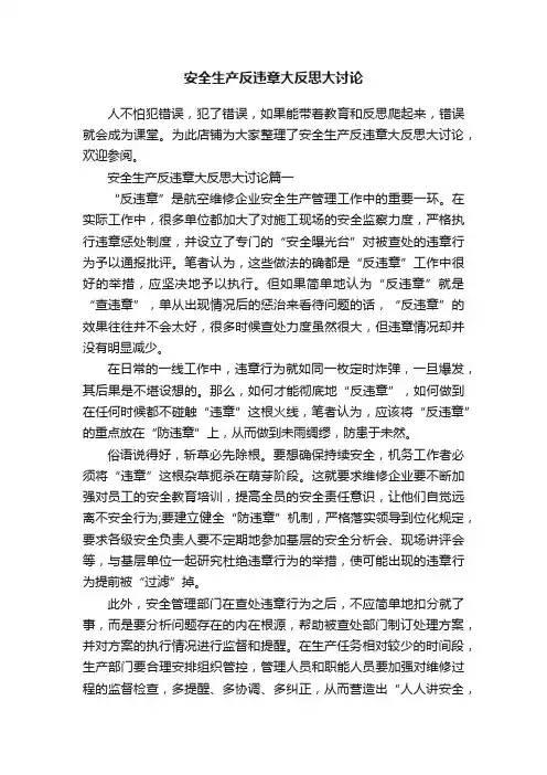 安全生产反违章大反思大讨论