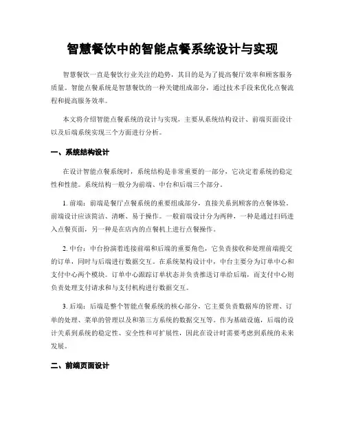 智慧餐饮中的智能点餐系统设计与实现