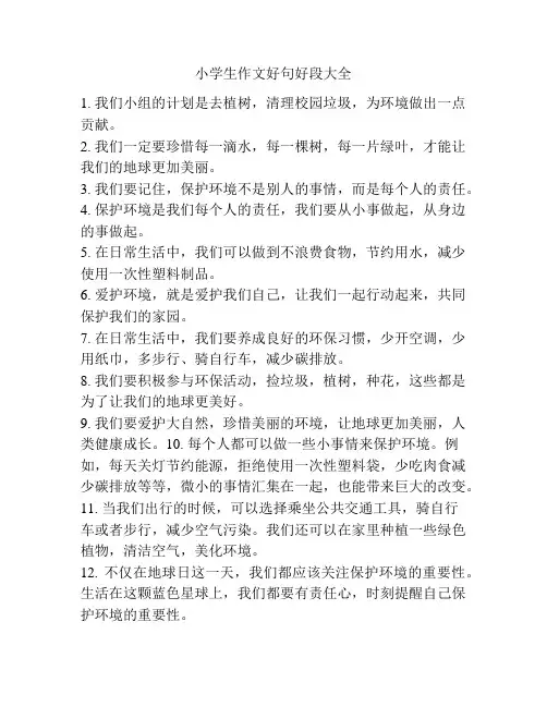 小学生作文好句好段大全