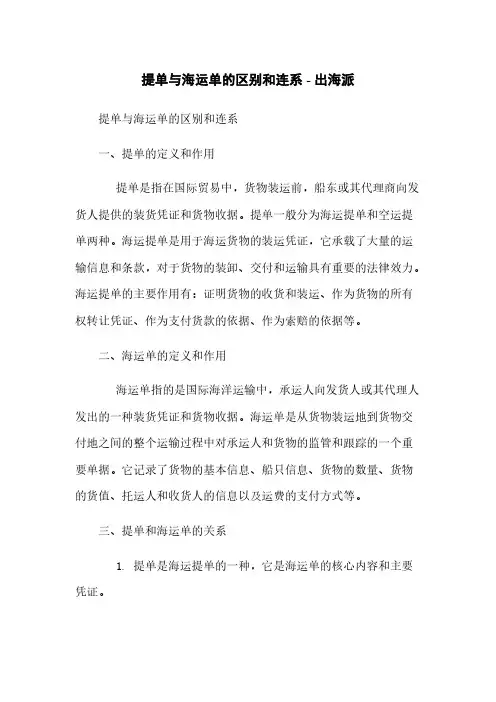 提单与海运单的区别和联系 - 出海派