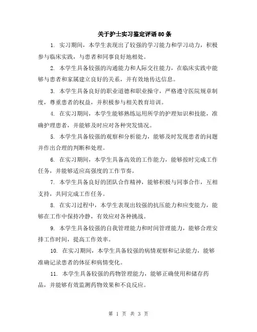 关于护士实习鉴定评语80条