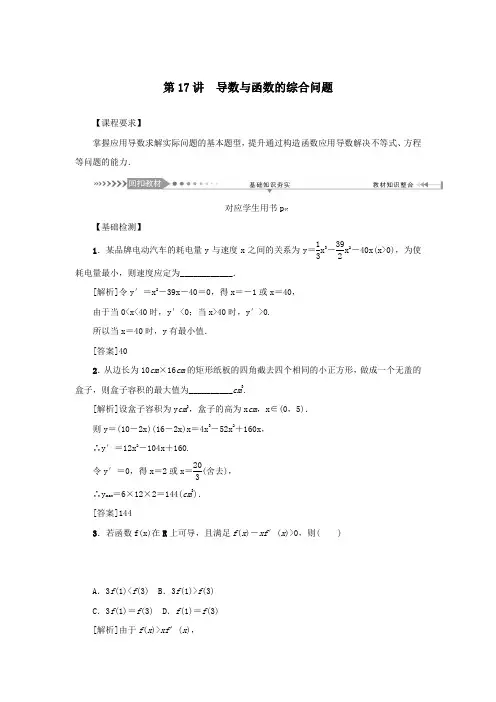 (新课标)2021版高考数学一轮总复习第三章导数及其应用第17讲导数与函数的综合问题导学案新人教A版