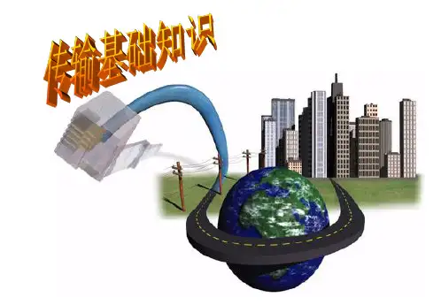 传输基本知识好东西详解
