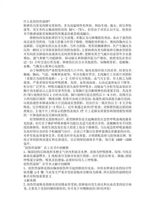 创伤性湿肺