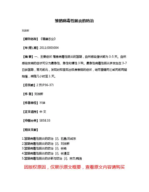 雏鹅病毒性肠炎的防治