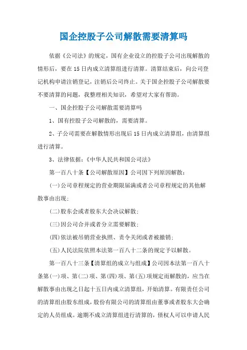 国企控股子公司解散需要清算吗